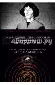 О вращениях небесных сфер