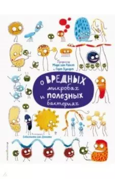 О вредных микробах и полезных бактериях