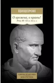 О времена, о нравы! Речи 80–63 гг. до н. э.