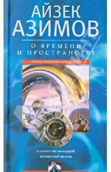 О времени, пространстве и других вещах. От египетских календарей до квантовой физики