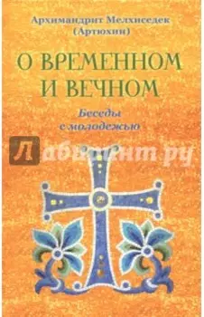 О временном и вечном. Беседы с молодежью