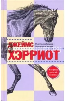 О всех созданиях - больших и малых