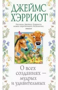 О всех созданиях - мудрых и удивительных