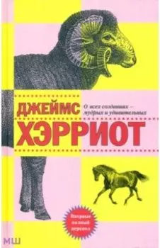 О всех созданиях - мудрых и удивительных