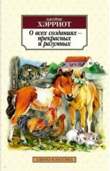 О всех созданиях - прекрасных и разумных