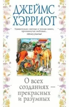 О всех созданиях - прекрасных и разумных