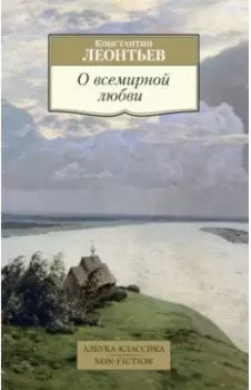 О всемирной любви