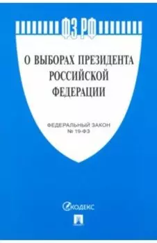 О выборах Президента РФ № 19-ФЗ