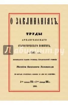 О заклинаниях. Собрание заклинаний