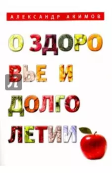 О здоровье и долголетии