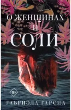 О женщинах и соли