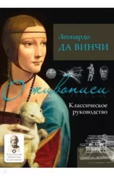 О живописи. Классическое руководство