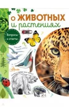 О животных и растениях