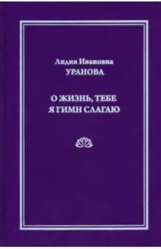 О жизнь, тебе я гимн слагаю
