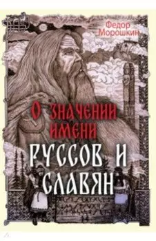 О значении имени руссов и славян
