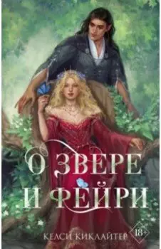 О звере и фейри