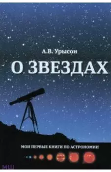 О звёздах