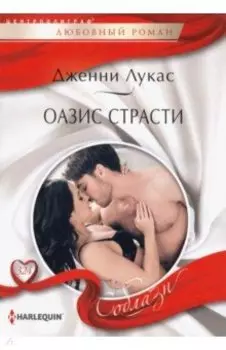 Оазис страсти