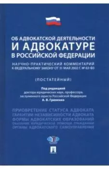 Об адвокатской деятельности и адвокатуре в РФ. Научно-практический комментарий к ФЗ от 31 мая 2002 г