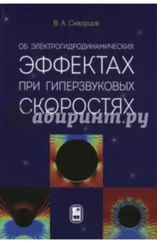 Об электрогидродинамических эффектах при гиперзвуковых скоростях