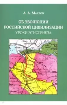 Об эволюции Российской цивилизации. Уроки этногенеза