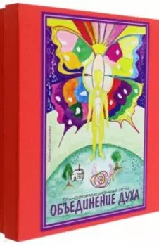 Объединение духа. Трансовая настольная терапевтическая игра