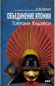 Объединение Японии. Тоетоми Хидэеси