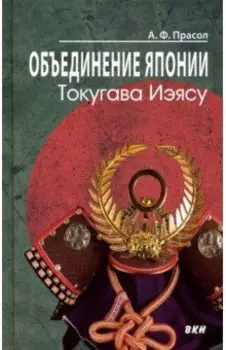 Объединение Японии. Токугава Иэясу