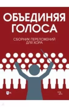 «Объединяя голоса». Сборник переложений для хора
