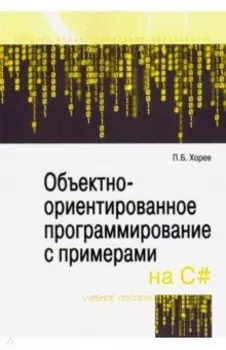 Объектно-ориентированное программирование с примерами на C#. Учебное пособие