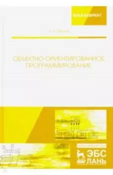 Объектно-ориентированное программирование. Учебник