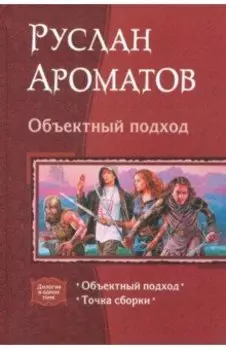 Объектный подход. Дилогия