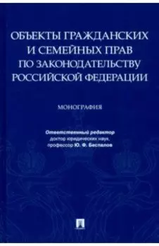 Объекты гражданских и семейных прав по законодательству Российской Федерации