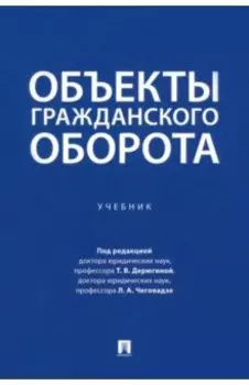 Объекты гражданского оборота. Учебник