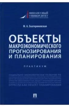 Объекты макроэкономического прогнозирования и планирования. Практикум