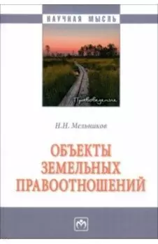 Объекты земельных отношений. Монография