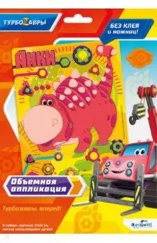Объемная аппликация из Eva Турбозавры. Анки