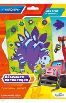 Объемная аппликация из Eva Турбозавры. Тор