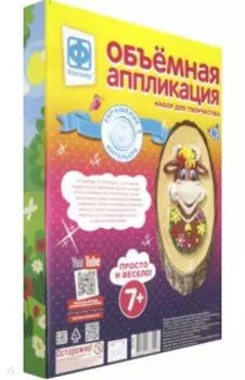 Объемная аппликация "Красотка" (707302)