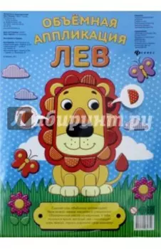 Объемная аппликация Лев