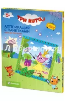 Объемная аппликация с пайетками "Три кота. Лапочка" (405109)