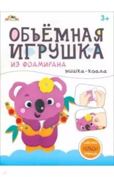 Объемная игрушка из фоамирана Мишка-коала