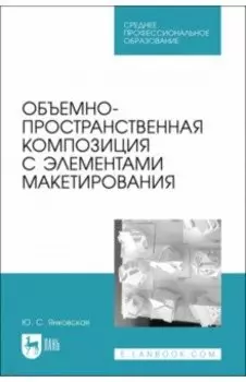 Объемно-пространственная композиция с элементами макетирования. Учебное пособие для СПО
