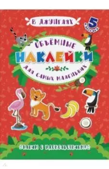 Объемные наклейки для самых маленьких "В ДЖУНГЛЯХ" (53416)