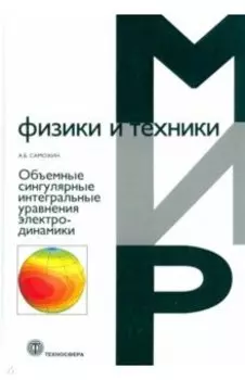 Объемные сингулярные интегральные уравнения электродинамики