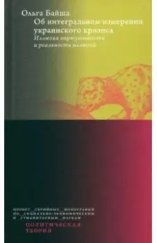 Об интегральном измерении украинского кризиса. Иллюзия виртуальности и реальность иллюзий