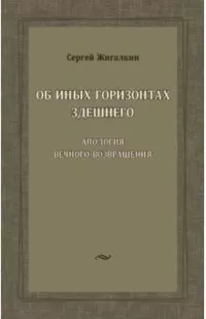 Об иных горизонтах здешнего. Апология вечного возвращения