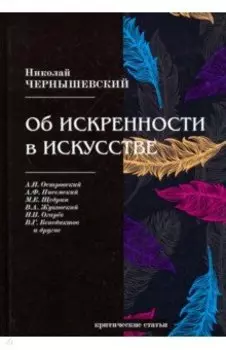 Об искренности в искусстве