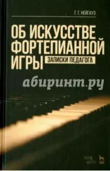 Об искусстве фортепианной игры. Записки педагога. Учебное пособие