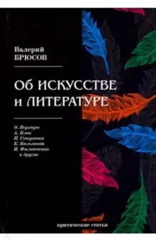 Об искусстве и литературе. Критические статьи